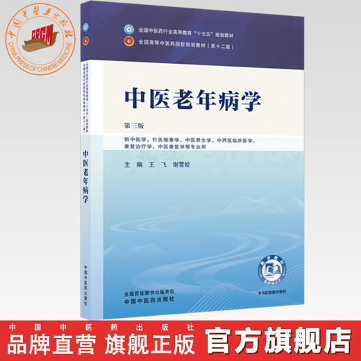中医老年病学 王飞 谢雪姣 主编（第三版）全国中医药行业高等教育十五五规划教材第十二版 中国中医药出版社 书籍 商品图0