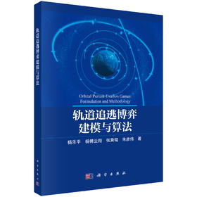 轨道追逃博弈建模与算法 杨乐平等 9787030865410