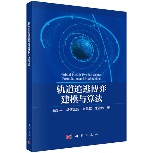 轨道追逃博弈建模与算法 杨乐平等 9787030865410 商品图0