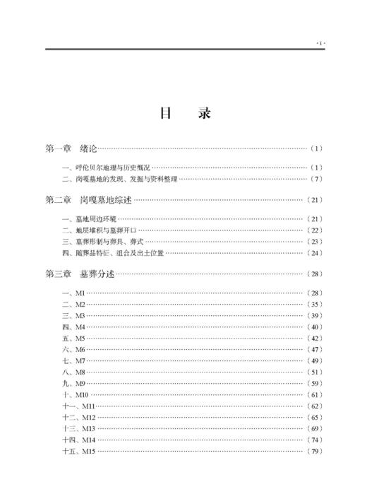 内蒙古陈巴尔虎旗岗嘎墓地发掘报告 商品图1