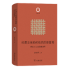 印度文化现代性的历史复调 ：格比尔文本传统研究(日新文库) 商品缩略图0