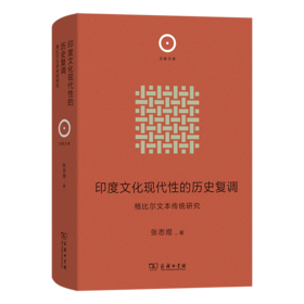 印度文化现代性的历史复调 ：格比尔文本传统研究(日新文库)