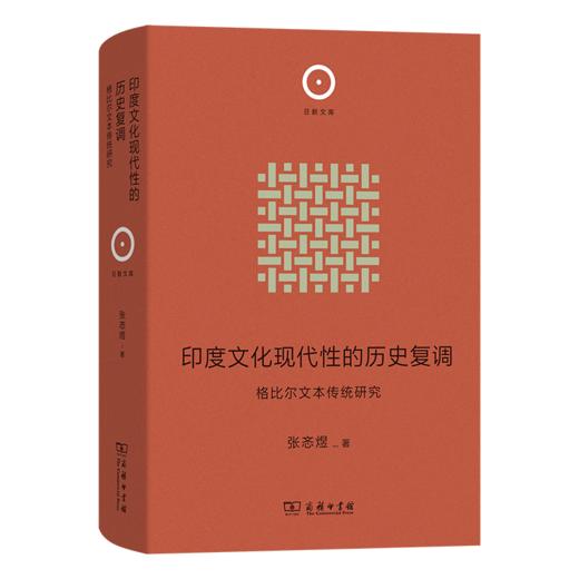 印度文化现代性的历史复调 ：格比尔文本传统研究(日新文库) 商品图0