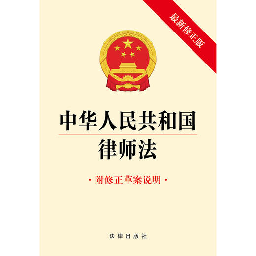 中华人民共和国律师法 法律出版社 商品图1