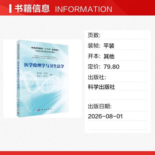 医学伦理学与卫生法学 商品图1