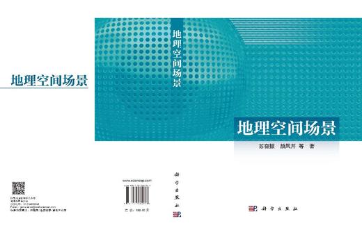 地理空间场景 苏奋振 9787030864963 商品图3