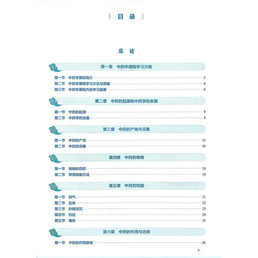 中药学 第5五版 唐德才 李海燕 本科中医药类 配增值 十五五规划教材 全国高等学校中医药教育教材 9787117399944人民卫生出版社 商品图3