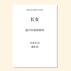 长女（董磊 曲） 混声四部和钢琴  正版合唱乐谱「本作品已支持自助发谱 首次下单请注册会员 详询客服」
