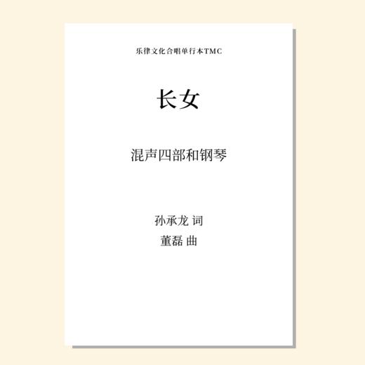 长女（董磊 曲） 混声四部和钢琴  正版合唱乐谱「本作品已支持自助发谱 首次下单请注册会员 详询客服」 商品图0