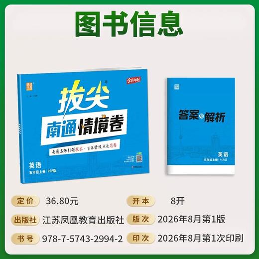 2026秋季通成学典拔尖南通情境卷小学语文数学英语一二三四五六年级上册人教版同步练习小学单元卷期末卷 商品图2