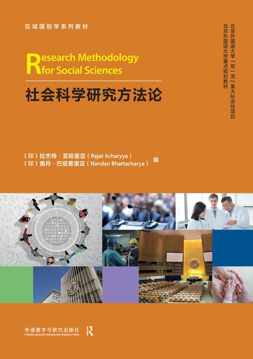 社会科学研究方法论 商品图1