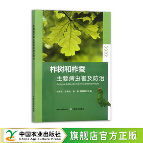 柞树和柞蚕主要病虫害及防治