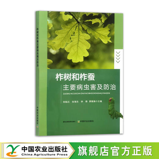 柞树和柞蚕主要病虫害及防治 商品图0