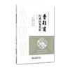 曹颖甫经典医案赏析 第2二版 刘松林 洪亨惠 主编 大国医经典医案赏析系列 适合临床中医师 中医院校师生等参考中国医药科技出版社 商品缩略图1