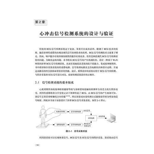 心冲击信号识别技术及其在心脏监护系统中的应用 王春武 刘春玲 著 介绍了BCG的基本原理和检测优势等内容 科学技术文献出版社 商品图4