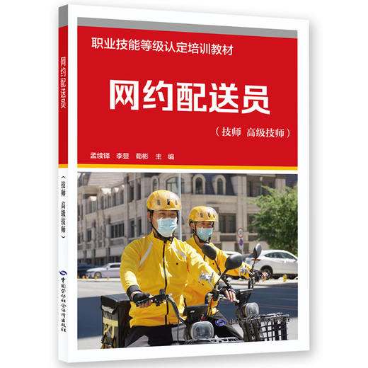 网约配送员（技师 高级技师） 商品图0