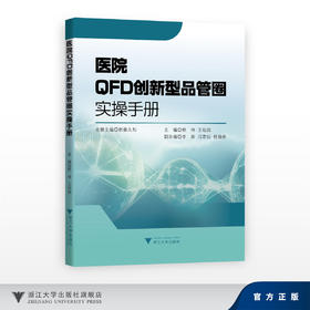 医院QFD创新型品管圈实操手册/名誉主编 新藤久和/主编 熊伟 王临润/副主编 李盈 冯志仙 杜晓依/浙江大学出版社