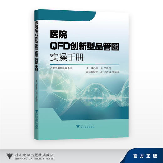 医院QFD创新型品管圈实操手册/名誉主编 新藤久和/主编 熊伟 王临润/副主编 李盈 冯志仙 杜晓依/浙江大学出版社 商品图0