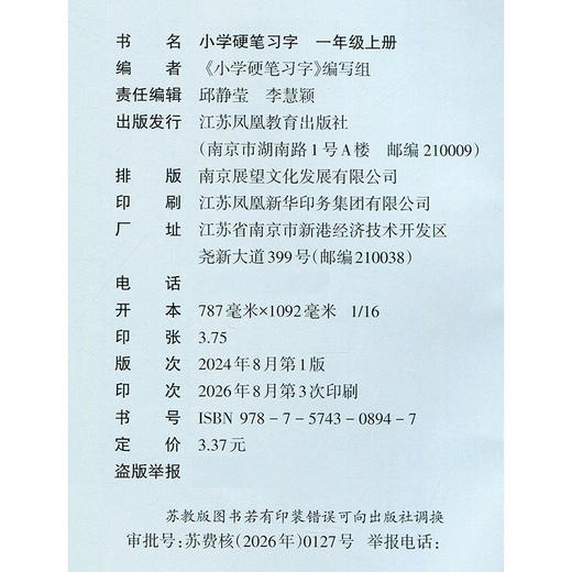 2026年秋 小学硬笔习字 一年级上册 1上 配人教部编版  写字课课练 写字描红本生字本 小学生练字贴 同步教辅 习字册 全国通用XGS 商品图2