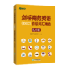 【新东方】剑桥商务英语(BEC)初级词汇精选:乱序版 BEC真题高频词汇 商品缩略图4