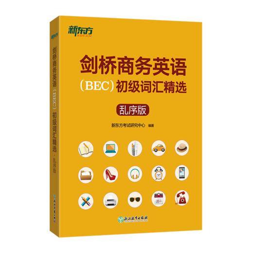 【新东方】剑桥商务英语(BEC)初级词汇精选:乱序版 BEC真题高频词汇 商品图4