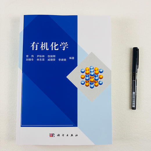 有机化学/曾伟等编著 9787030818928 商品图1