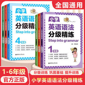 2026秋季华理社小学英语词汇分级精练、小学英语语法分级精练一二三四五六年级任选全国通用英语词汇语法专项训练