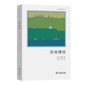 恋地情结(文化地理学译丛)