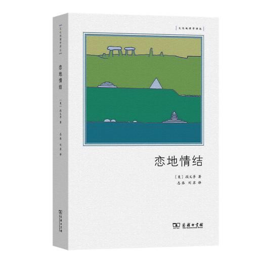恋地情结(文化地理学译丛) 商品图0