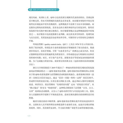 医院QFD创新型品管圈实操手册/名誉主编 新藤久和/主编 熊伟 王临润/副主编 李盈 冯志仙 杜晓依/浙江大学出版社 商品图2