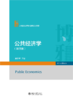 公共经济学（第四版） 黄恒学 主编  21世纪公共管理学规划教材 商品缩略图1