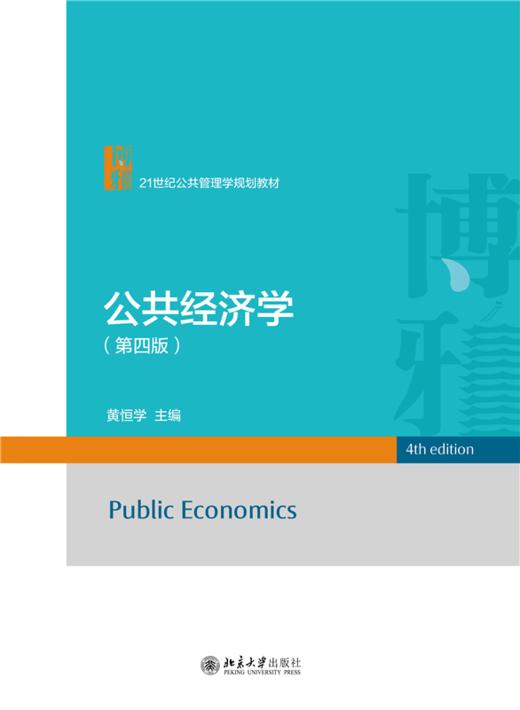 公共经济学（第四版） 黄恒学 主编  21世纪公共管理学规划教材 商品图1