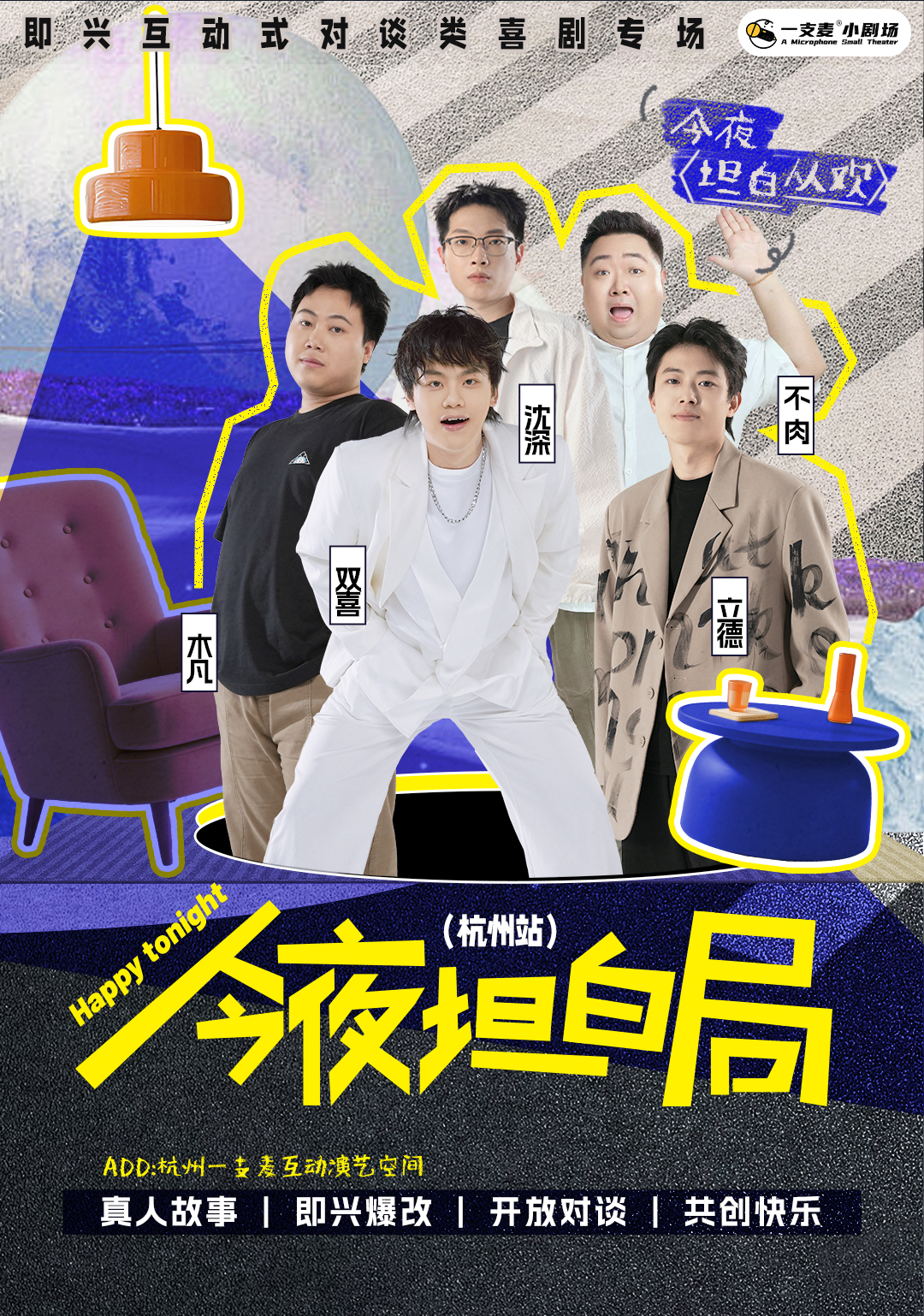 即兴互动秀 | 9月 | 今夜坦白局 | 杭州一支麦互动演艺空间（旗舰店）