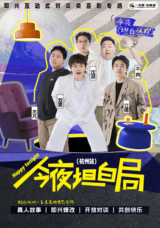 即兴互动秀 | 9月 | 今夜坦白局 | 杭州一支麦互动演艺空间（旗舰店） 商品图0