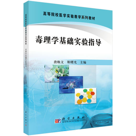 毒理学基础实验指导 唐焕文 靳曙光 9787030286338 商品图0