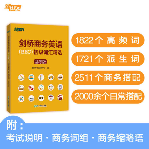 【新东方】剑桥商务英语(BEC)初级词汇精选:乱序版 BEC真题高频词汇 商品图1