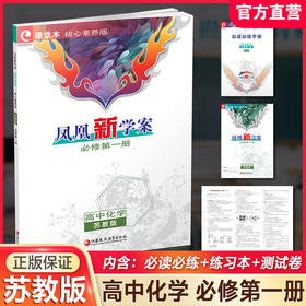 2026年 凤凰新学案 高中化学  苏教版 必修第一册 第1册  练习本习题集 高中教辅 学生用书 核心素养版 江苏凤凰教育出版社