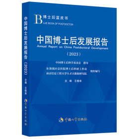中国博士后发展报告（2023）