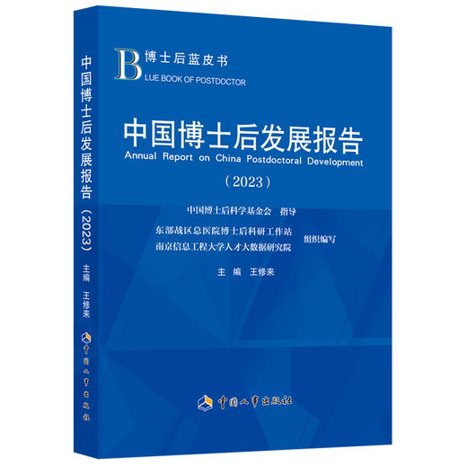 中国博士后发展报告（2023） 商品图0