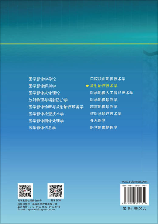 放射治疗技术学 郭跃信 丁生苟 徐利明 编 9787030841131 商品图1