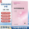 泌尿系统疾病护理 创新教材 配增值 杨艳 主编 高等学校器官 系统整合教材 供护理学专业用 本科 9787117400329 人民卫生出版社 商品缩略图0