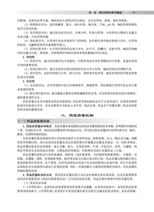 现代药物分析 冯雪松 李明 9787030854889 商品图12