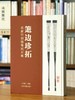 【重磅限量特惠】《箑边珍拓：名家竹刻扇骨拓片集》，8开，精装，许勇翔编著，上海书画出版社2021年一版一印，重达7斤，定价：1200元，售价：428元。 商品缩略图0