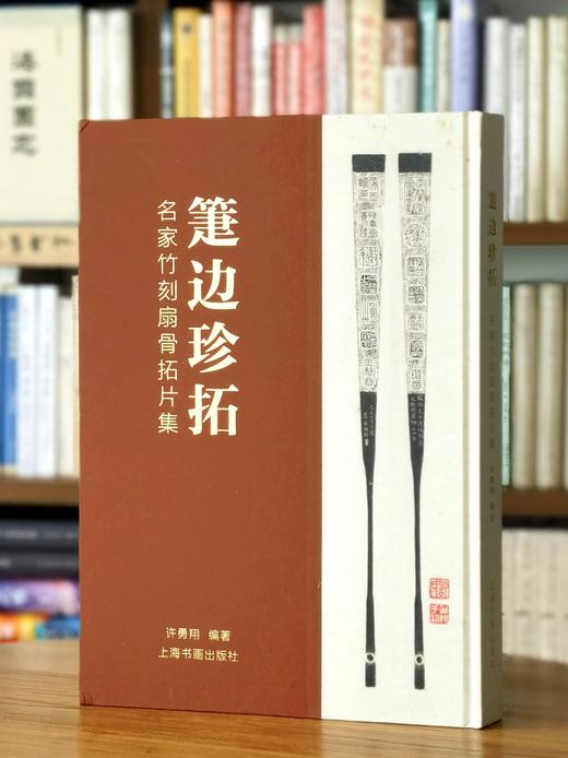 【重磅限量特惠】《箑边珍拓：名家竹刻扇骨拓片集》，8开，精装，许勇翔编著，上海书画出版社2021年一版一印，重达7斤，定价：1200元，售价：428元。 商品图0
