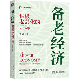 备老经济 积极老龄化的开端 张晶 银发经济 备老经济 养老 老龄化 银发 银龄 积极老龄化 银发老龄化产业书籍