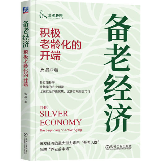 备老经济 积极老龄化的开端 张晶 银发经济 备老经济 养老 老龄化 银发 银龄 积极老龄化 银发老龄化产业书籍 商品图0