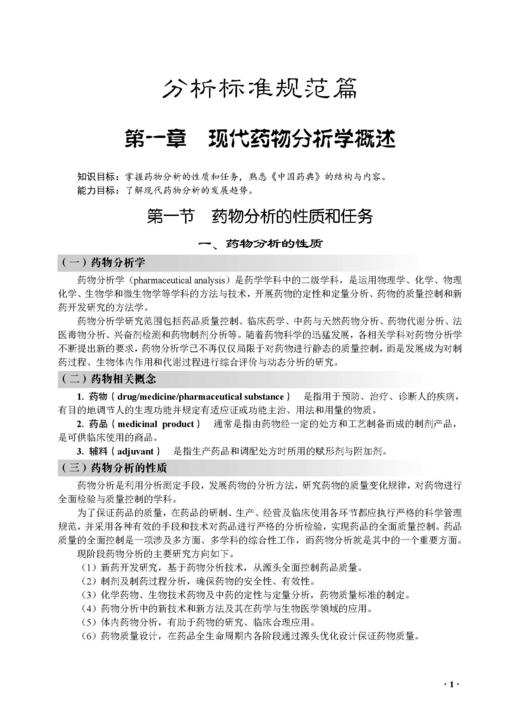 现代药物分析 冯雪松 李明 9787030854889 商品图8