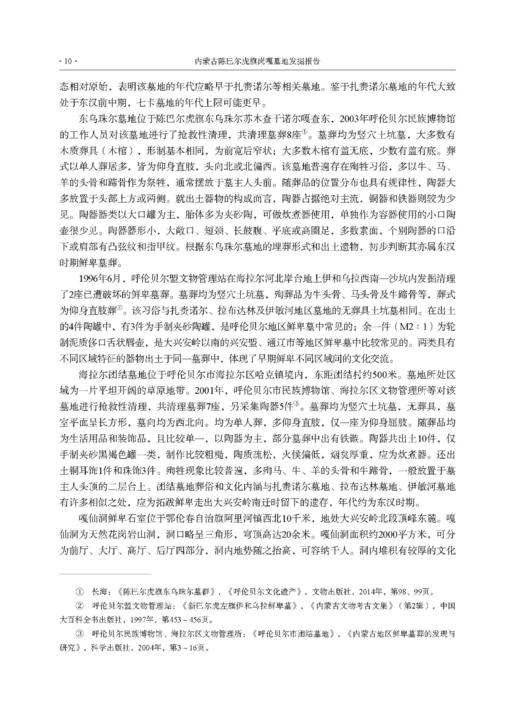内蒙古陈巴尔虎旗岗嘎墓地发掘报告 商品图14