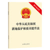 中华人民共和国耕地保护和质量提升法 法律出版社 商品缩略图0