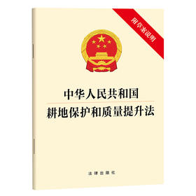 中华人民共和国耕地保护和质量提升法 法律出版社